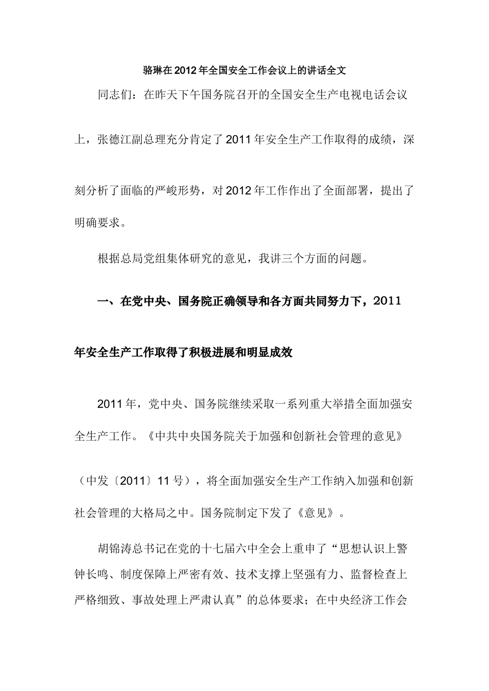 骆琳在2012年全国安全工作会议上的讲话全文_第1页