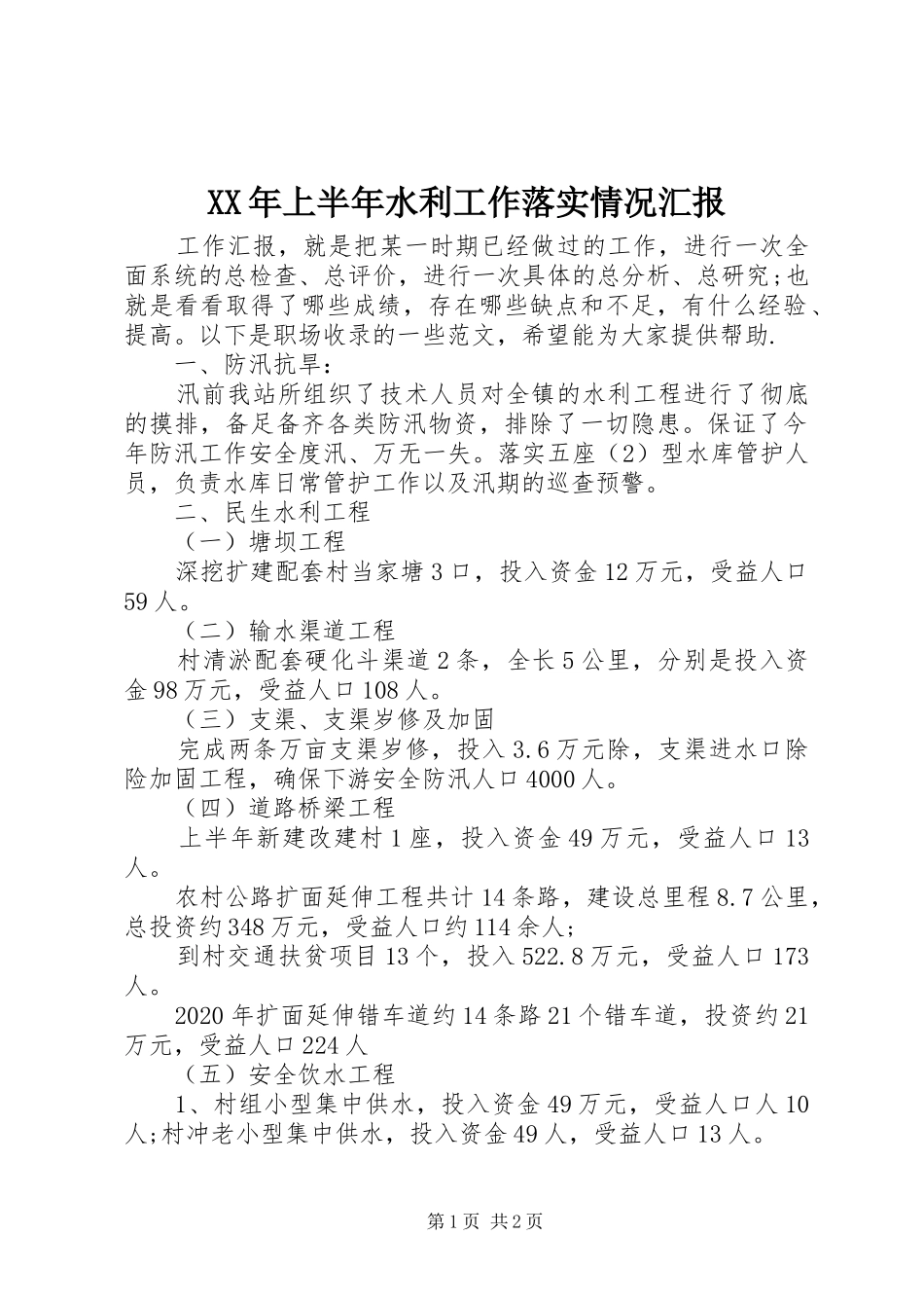 XX年上半年水利工作落实情况汇报_第1页