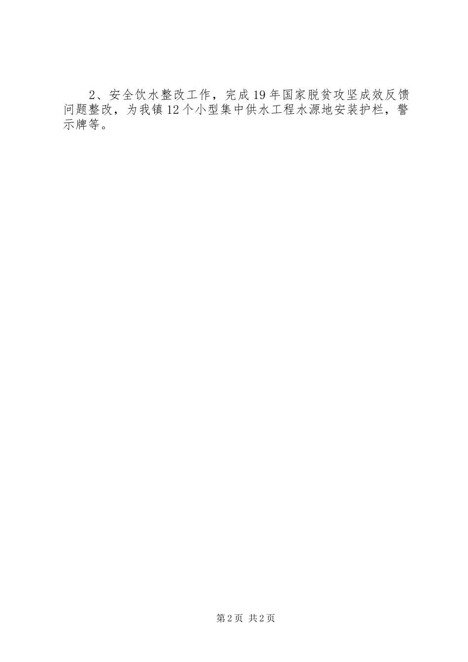 XX年上半年水利工作落实情况汇报_第2页
