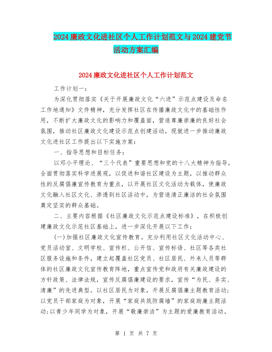 2024廉政文化进社区个人工作计划范文与2024建党节活动方案汇编_第1页