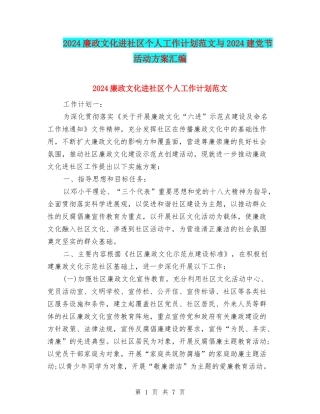 2024廉政文化进社区个人工作计划范文与2024建党节活动方案汇编