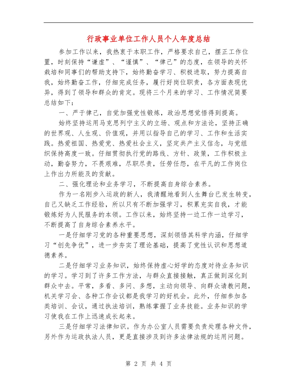 行政事业单位工作人员个人年度总结_第2页