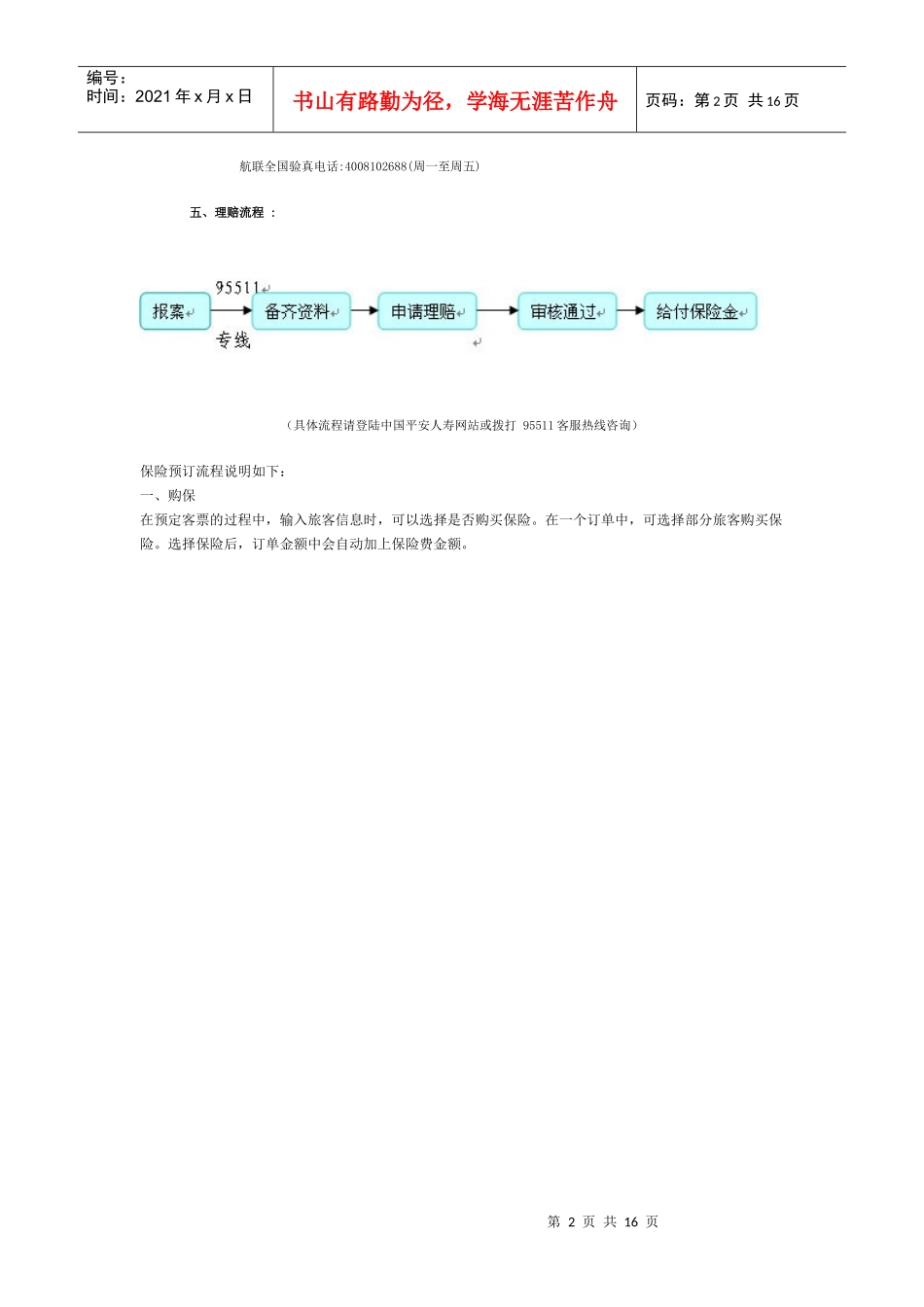 金鹿航空电子客票网站销售保险说明_第2页