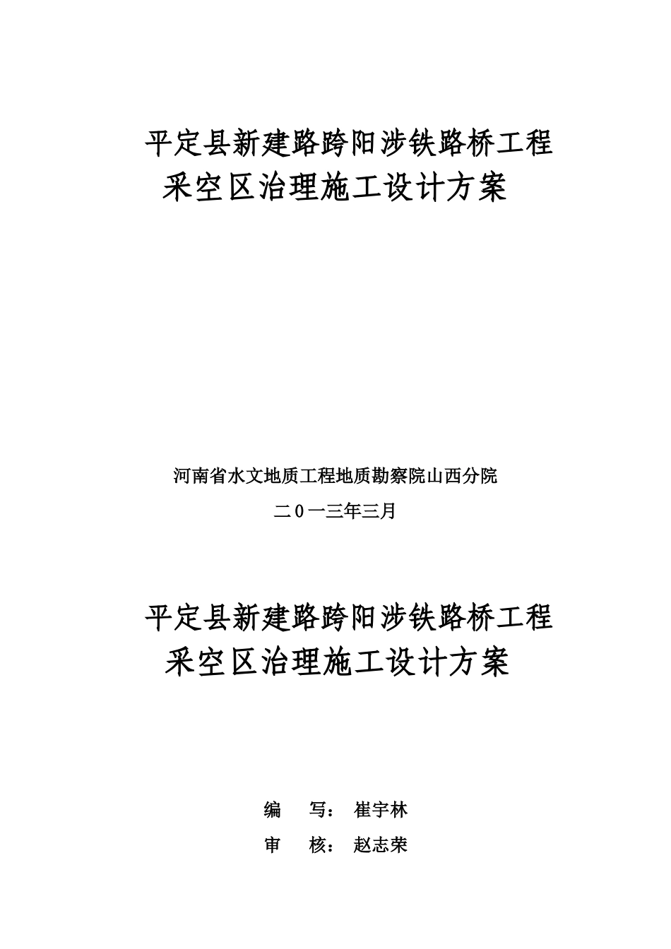 铁路桥工程采空区治理施工设计方案_第1页