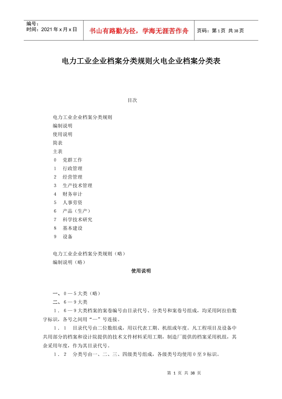 电力工业企业档案分类规则火电企业档案分类表_第1页