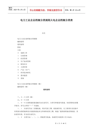 电力工业企业档案分类规则火电企业档案分类表