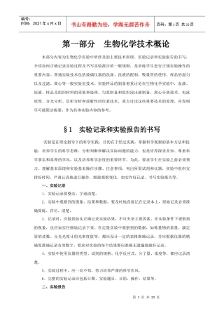 第一部分生物化学技术概论