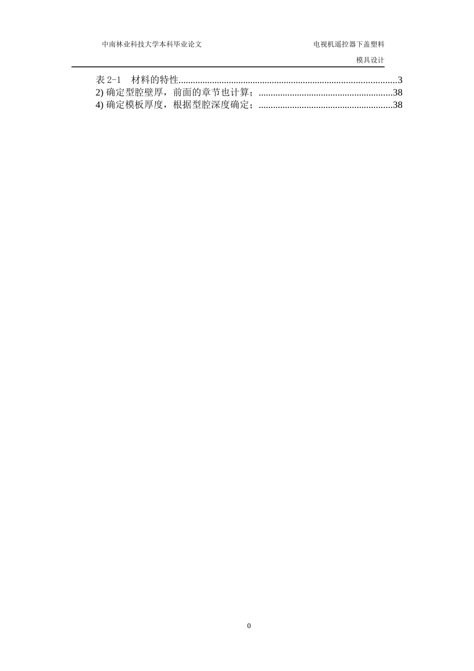 遥控器后盖塑料模具毕业设计说明书正文_第1页