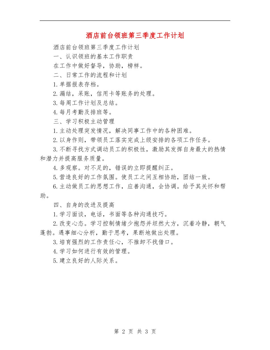 酒店前台领班第三季度工作计划_第2页