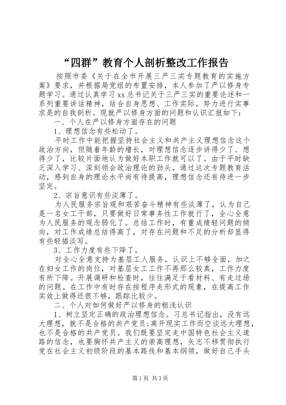 “四群”教育个人剖析整改工作报告_第1页