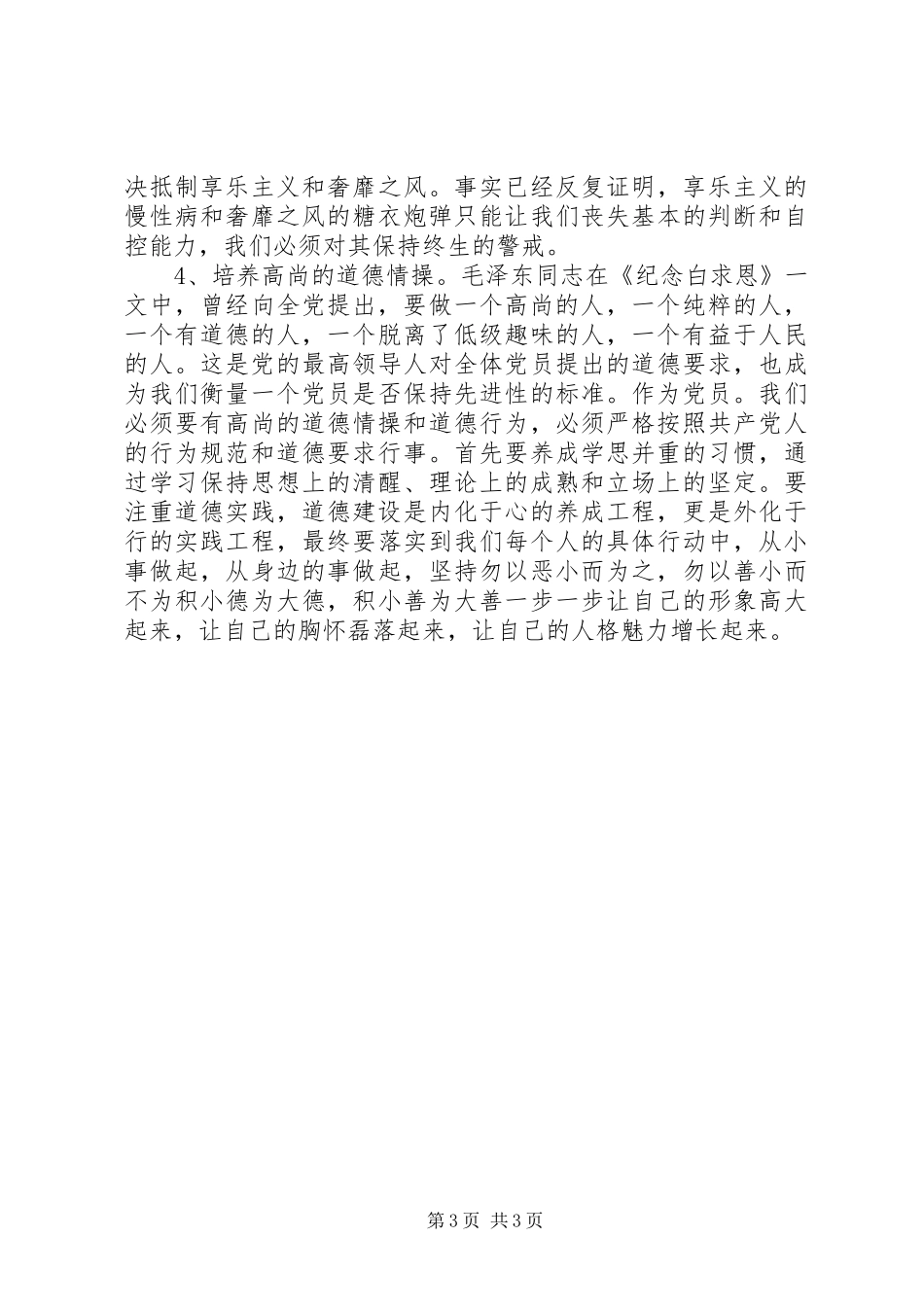 “四群”教育个人剖析整改工作报告_第3页