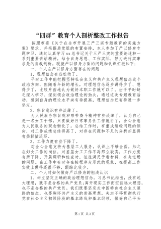 “四群”教育个人剖析整改工作报告