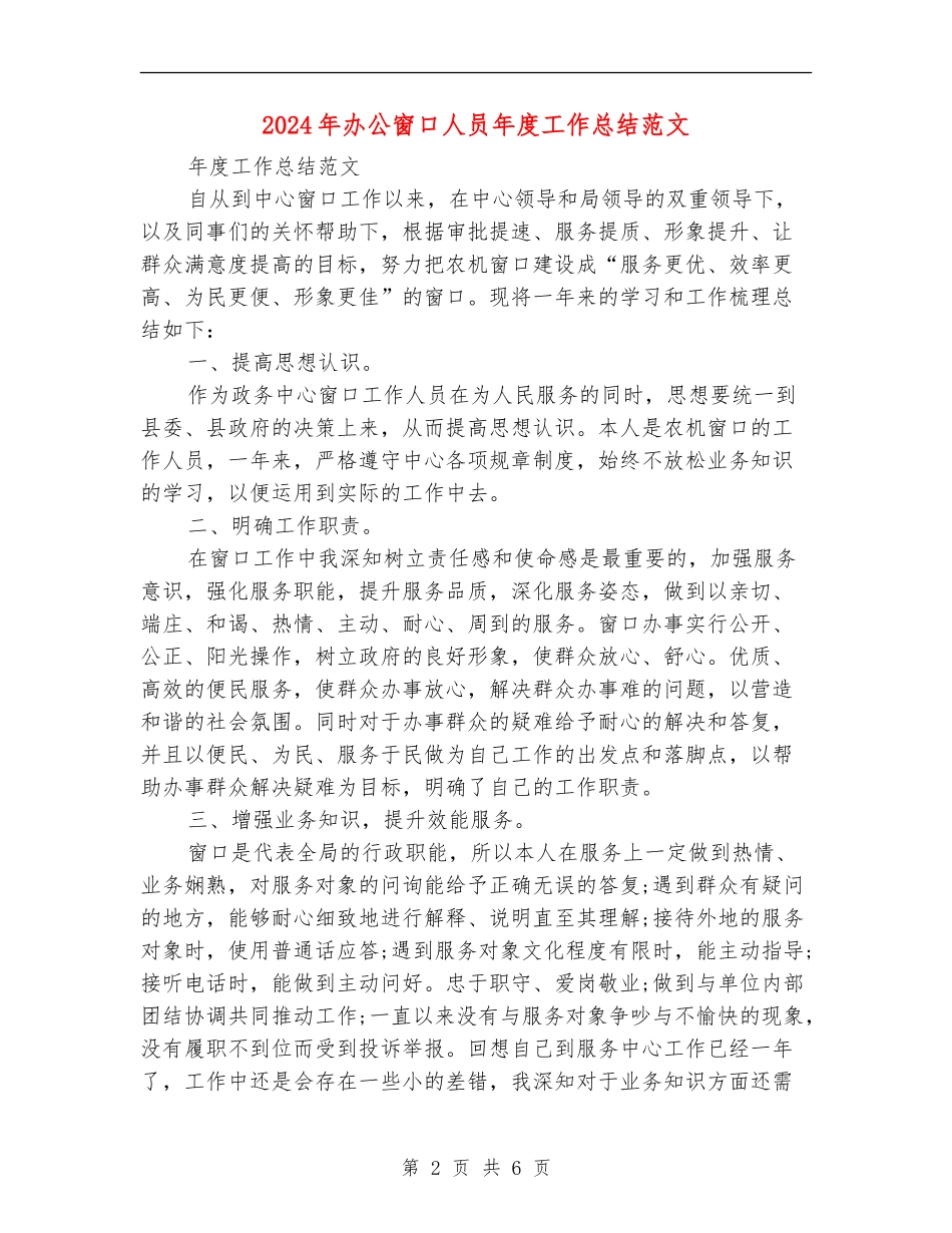 2024年办公窗口人员年度工作总结范文_第2页