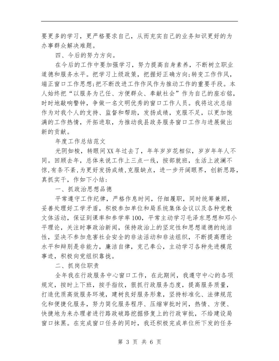2024年办公窗口人员年度工作总结范文_第3页