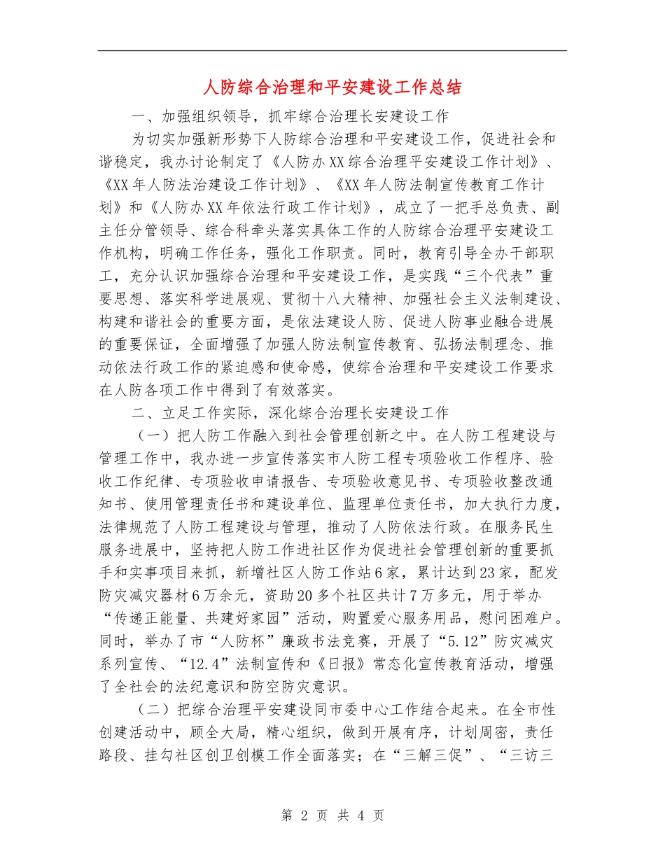 人防综合治理和平安建设工作总结_第2页