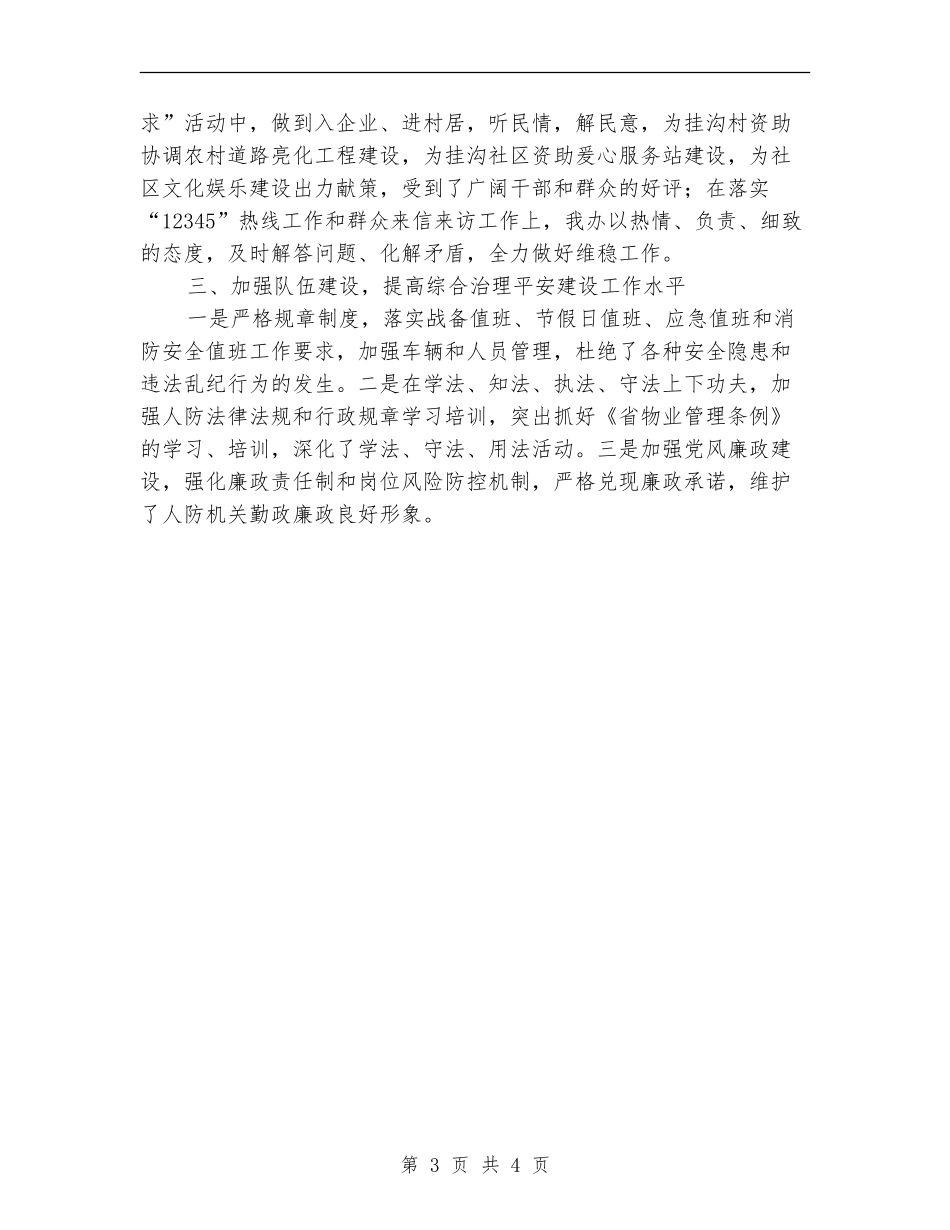 人防综合治理和平安建设工作总结_第3页