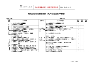 电气设备检查细则-报批稿