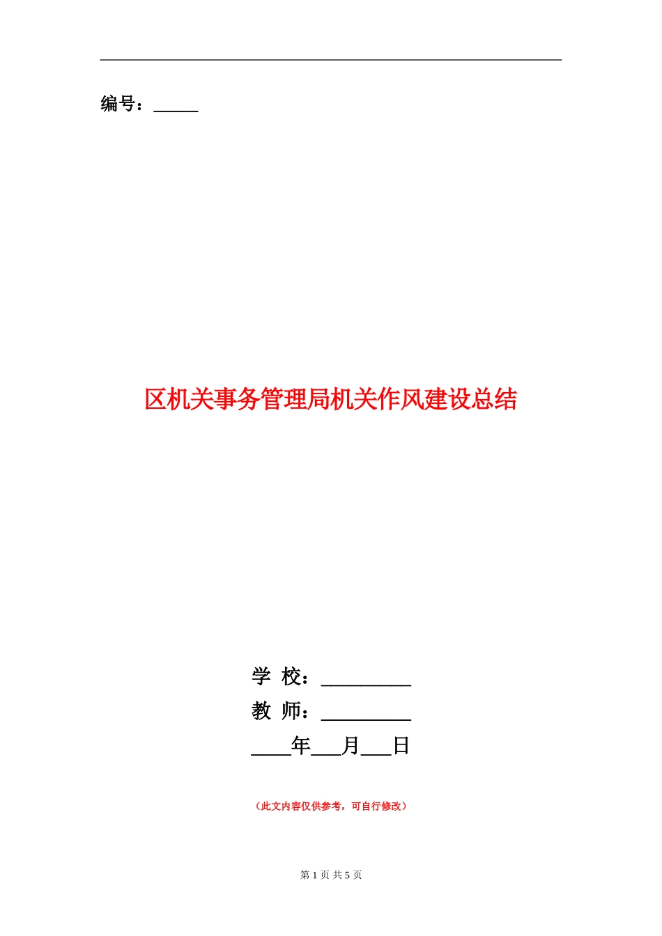 区机关事务管理局机关作风建设总结_第1页
