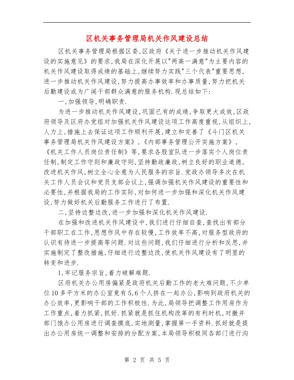 区机关事务管理局机关作风建设总结_第2页