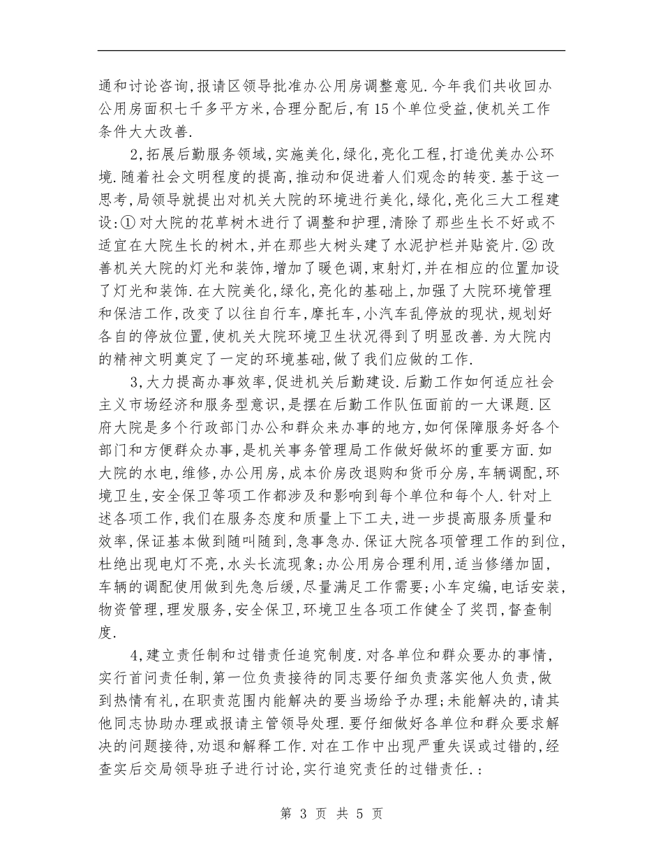 区机关事务管理局机关作风建设总结_第3页