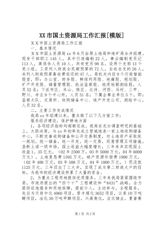 XX市国土资源局工作汇报[模版]