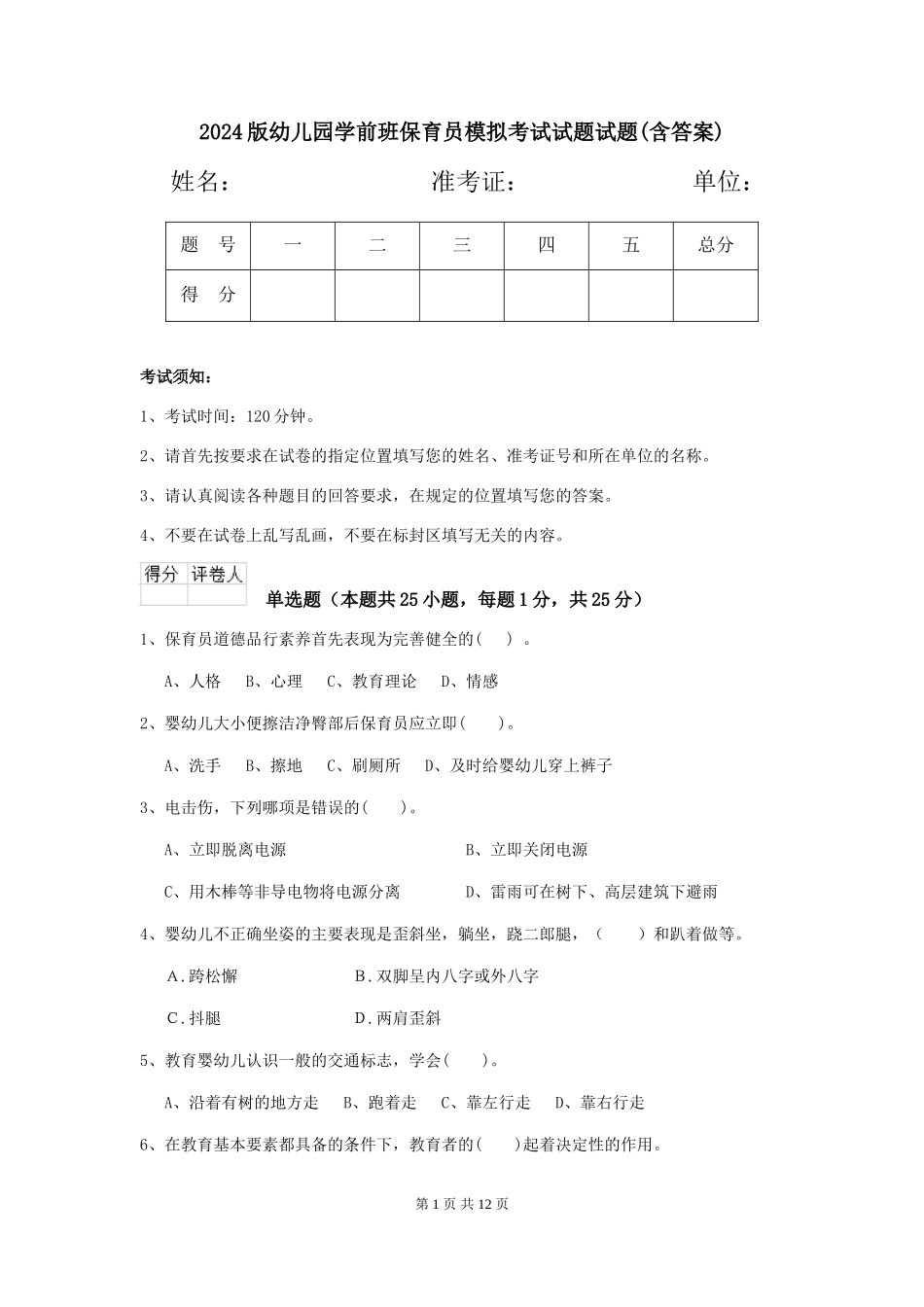 2018版幼儿园学前班保育员模拟考试试题试题(含答案)_第1页