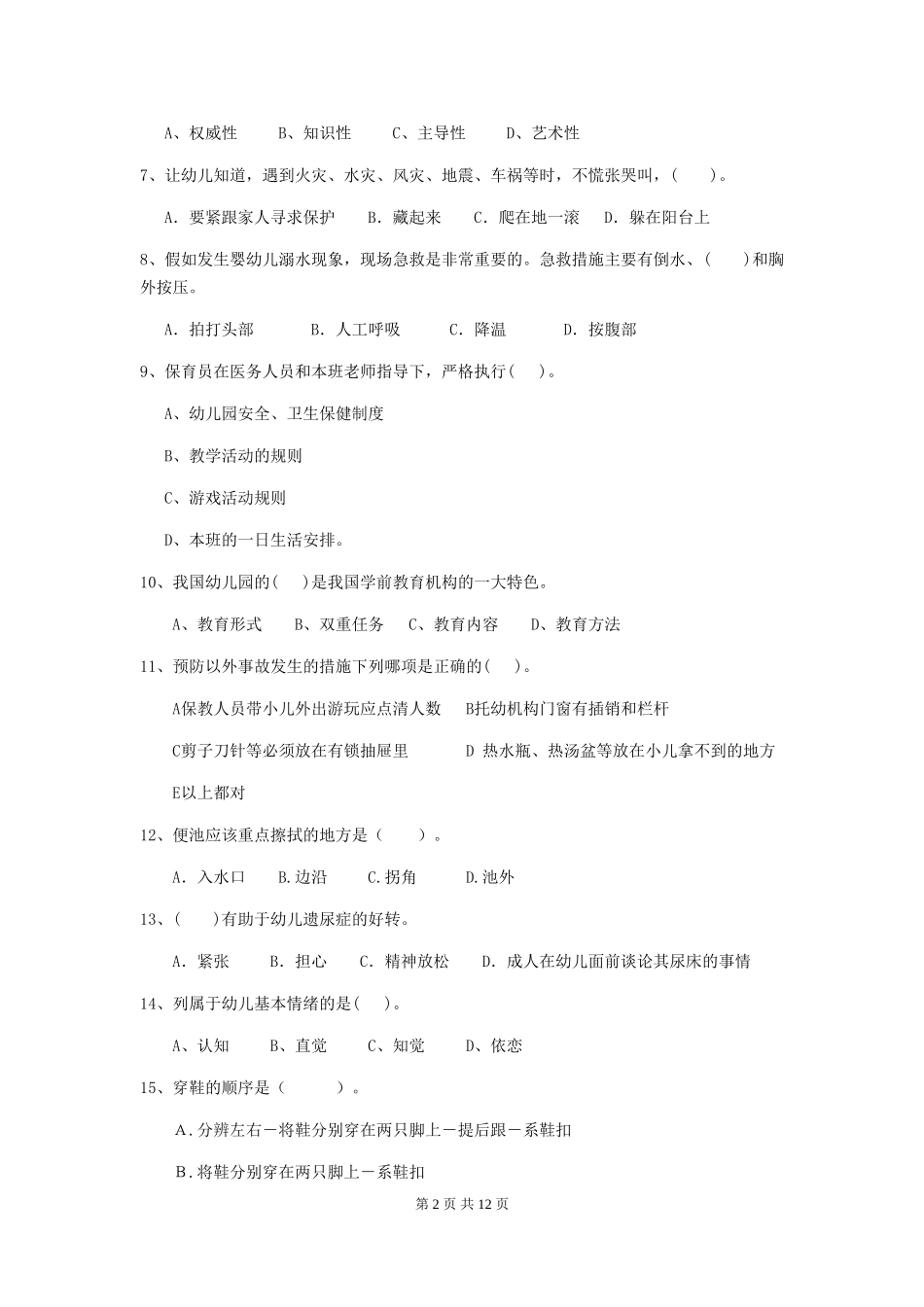 2018版幼儿园学前班保育员模拟考试试题试题(含答案)_第2页