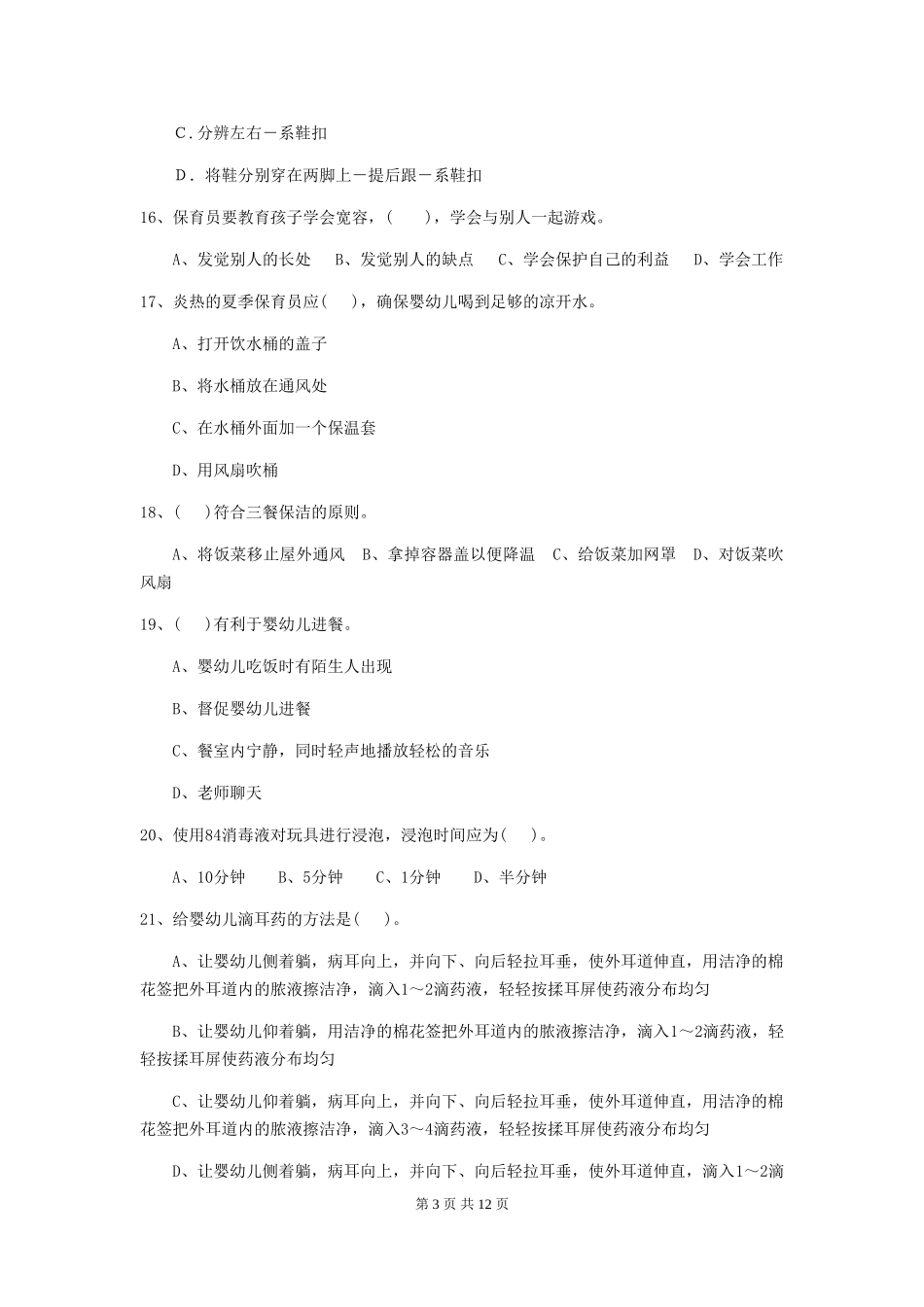 2018版幼儿园学前班保育员模拟考试试题试题(含答案)_第3页