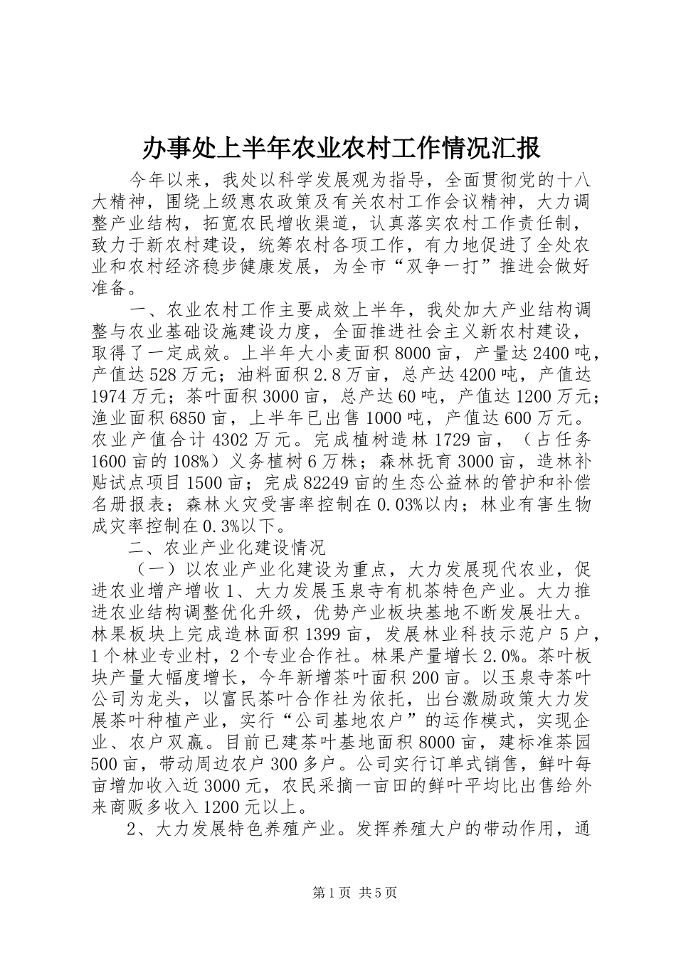 办事处上半年农业农村工作情况汇报_第1页