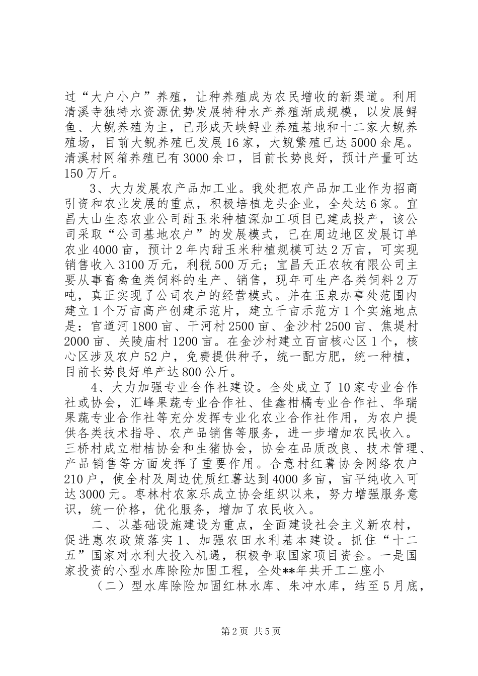 办事处上半年农业农村工作情况汇报_第2页