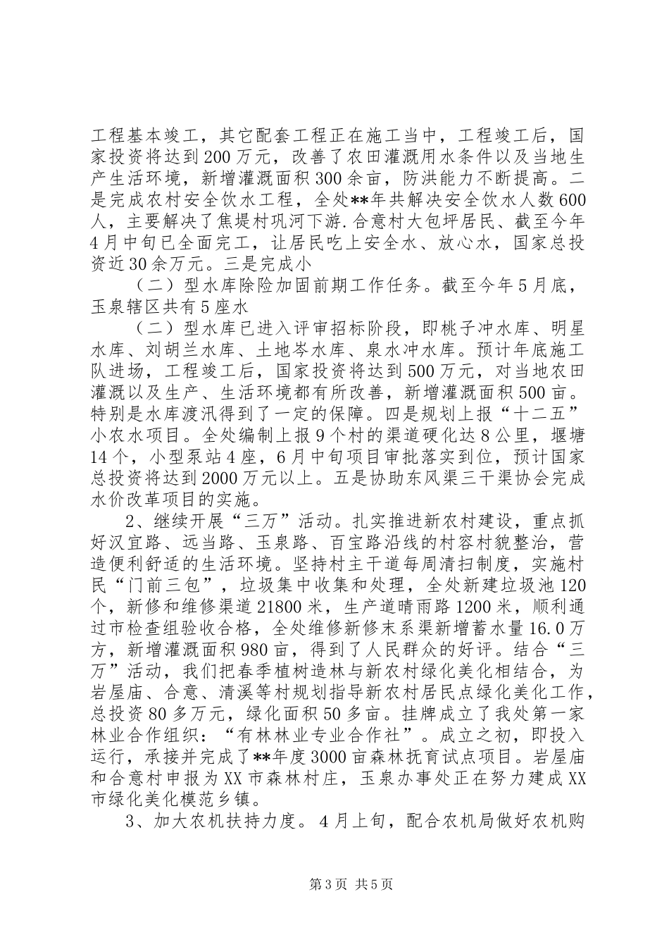 办事处上半年农业农村工作情况汇报_第3页