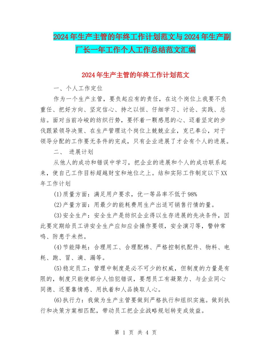 2024年生产主管的年终工作计划范文与2024年生产副厂长一年工作个人工作总结范文汇编_第1页