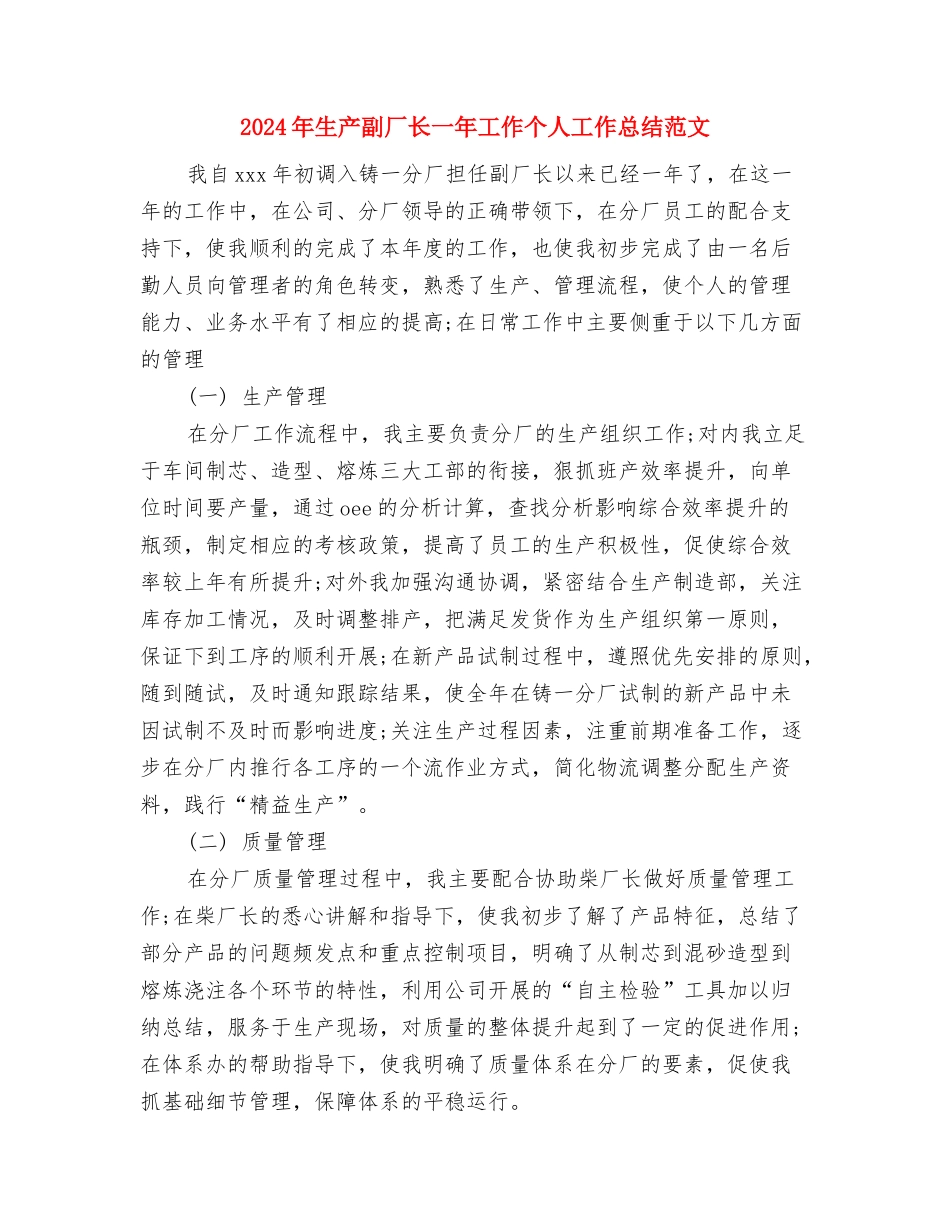 2024年生产主管的年终工作计划范文与2024年生产副厂长一年工作个人工作总结范文汇编_第3页