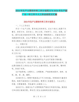 2024年生产主管的年终工作计划范文与2024年生产副厂长一年工作个人工作总结范文汇编
