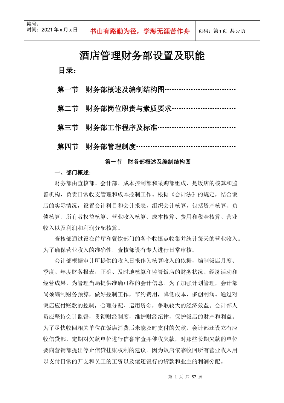 酒店管理财务部设置及职能_第1页