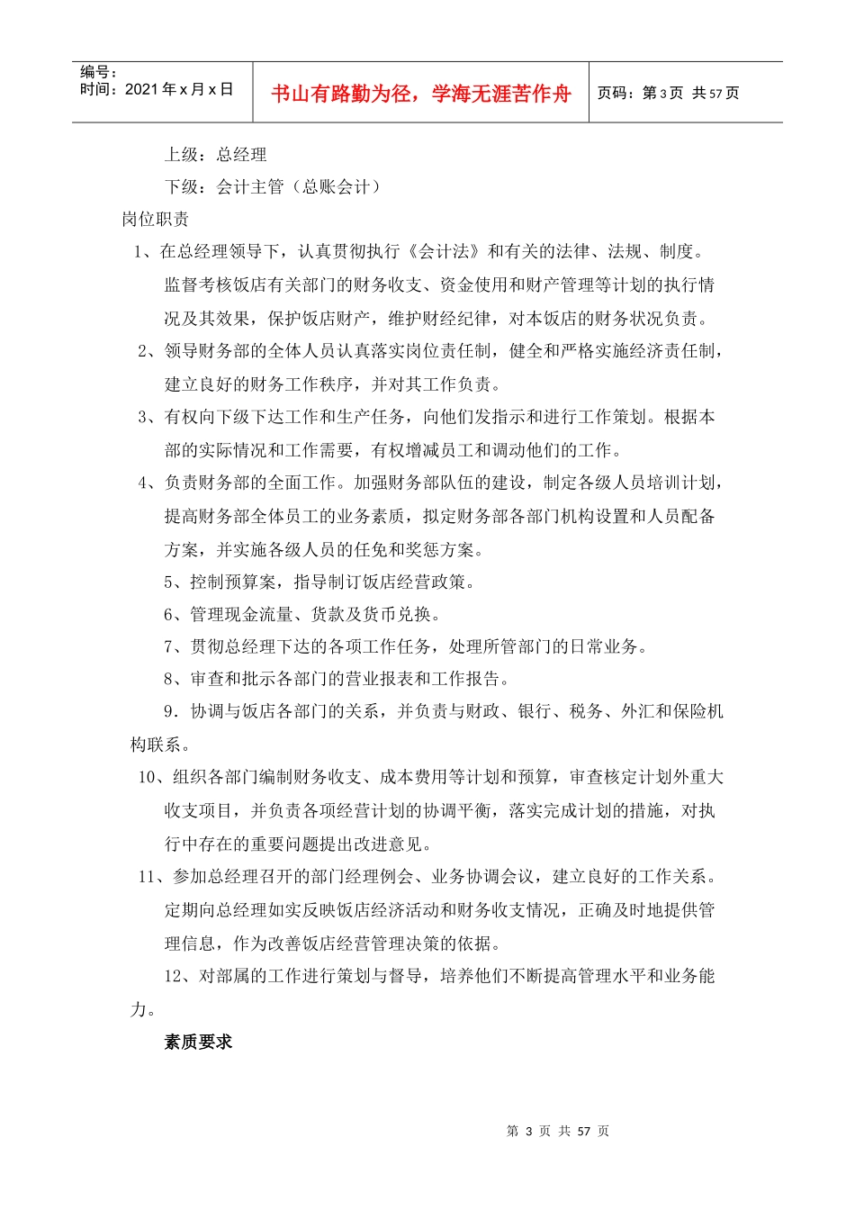 酒店管理财务部设置及职能_第3页