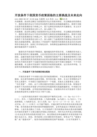 开放条件下我国货币政策面临的主要挑战及未来走向