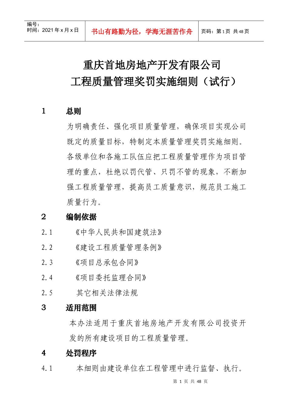 重庆首地房地产开发有限公司工程质量管理奖罚实施细则》试行_第1页