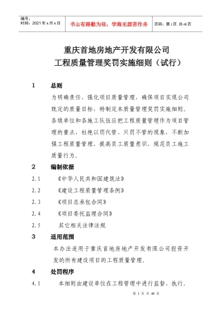 重庆首地房地产开发有限公司工程质量管理奖罚实施细则》试行