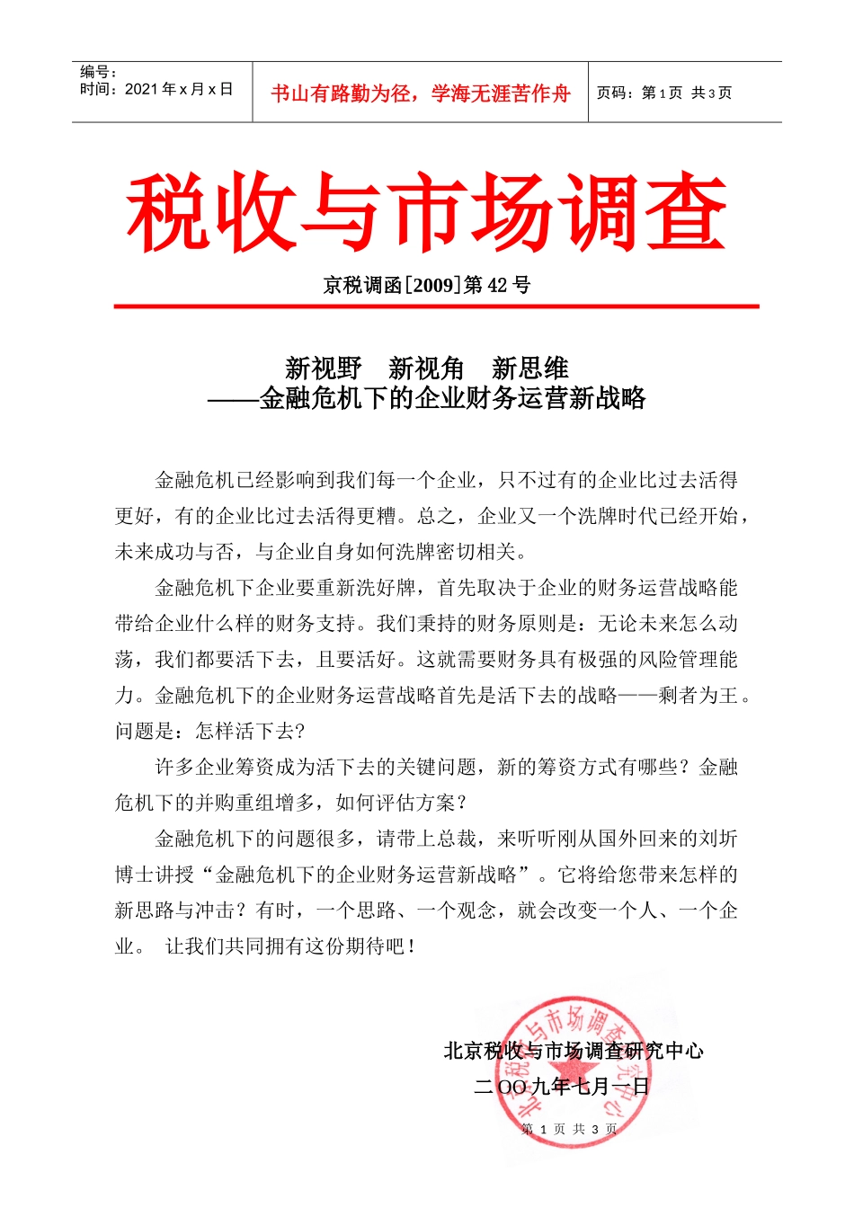 金融危机下的企业财务营运管理ago_第1页