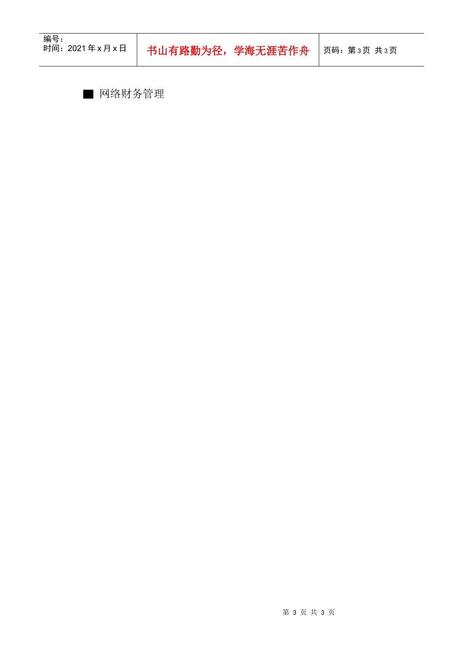 金融危机下的企业财务营运管理ago_第3页