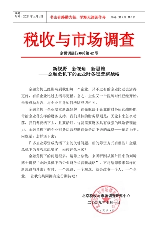 金融危机下的企业财务营运管理ago