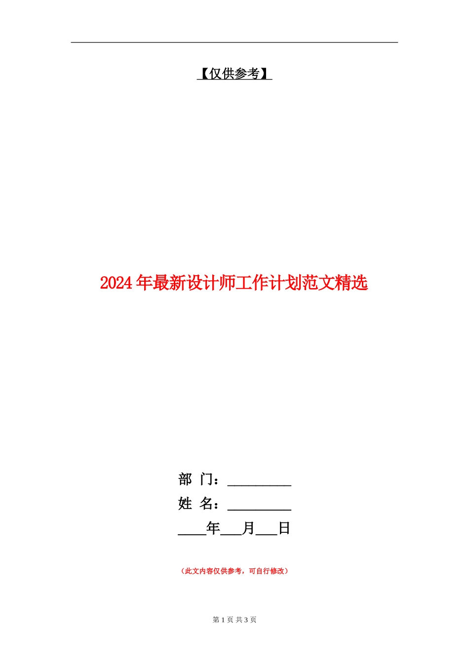 2024年最新设计师工作计划范文精选_第1页