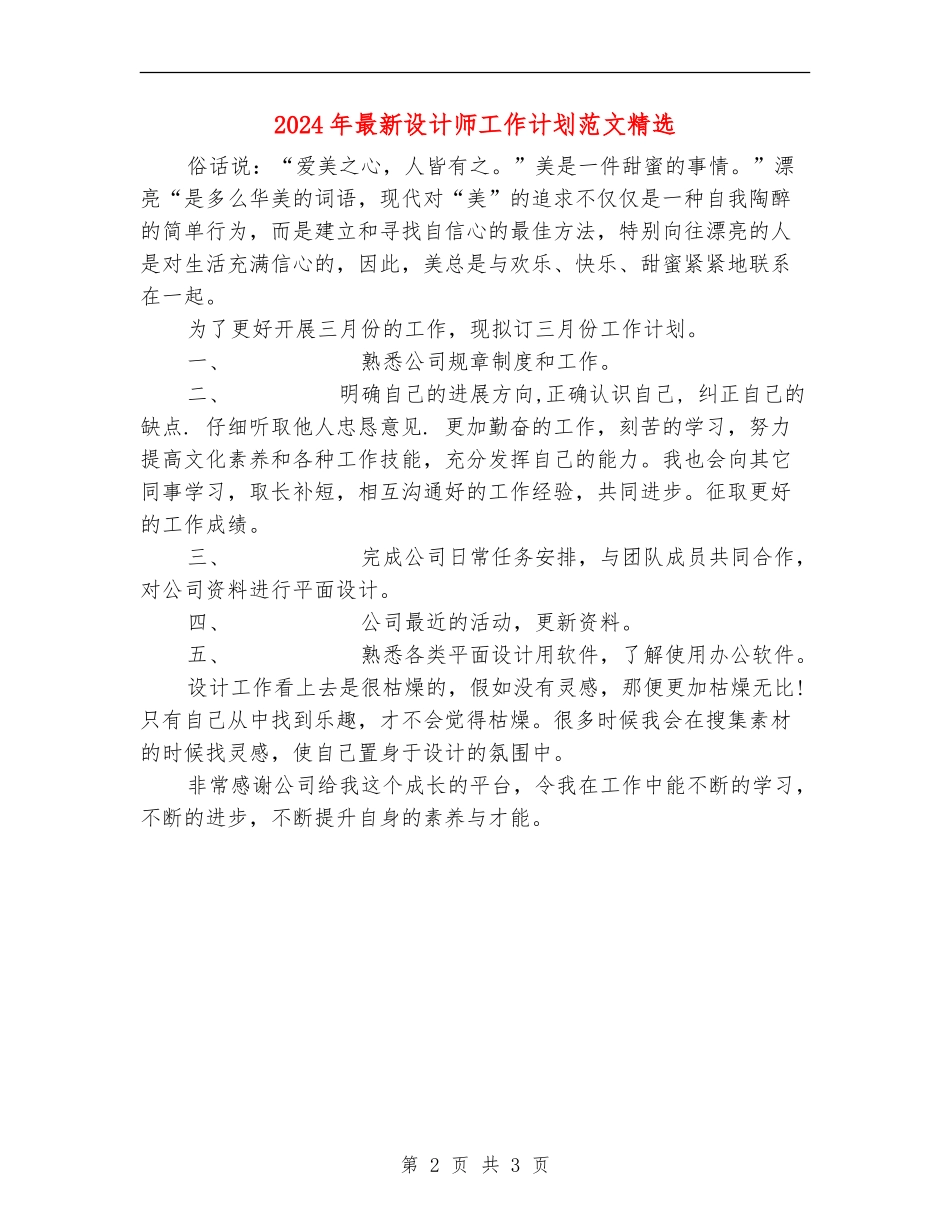 2024年最新设计师工作计划范文精选_第2页
