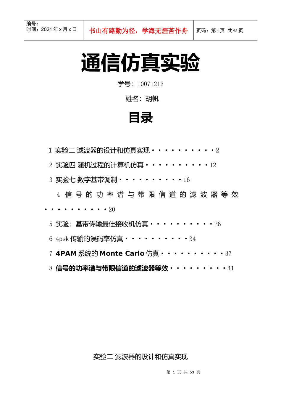 通信仿真实验10071213_第1页