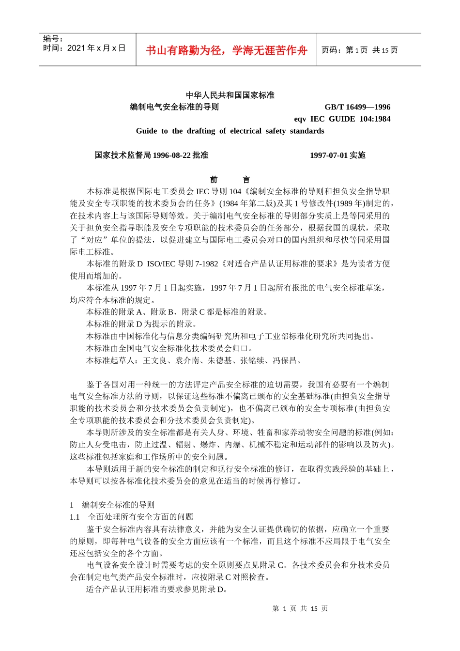 编制电气安全标准的导则(1)_第1页
