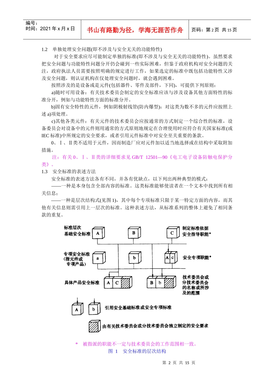 编制电气安全标准的导则(1)_第2页
