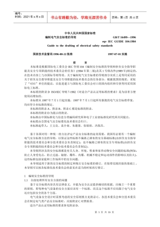 编制电气安全标准的导则(1)