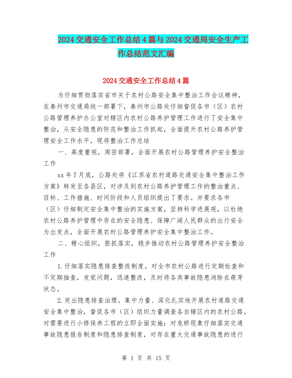 2024交通安全工作总结4篇与2024交通局安全生产工作总结范文汇编_第1页