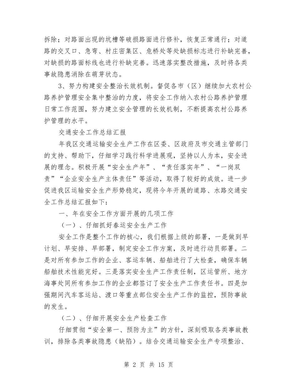 2024交通安全工作总结4篇与2024交通局安全生产工作总结范文汇编_第2页
